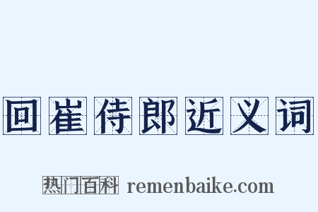 回崔侍郎近义词是什么意思的图片